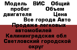  › Модель ­ ВИС › Общий пробег ­ 50 › Объем двигателя ­ 1 596 › Цена ­ 675 000 - Все города Авто » Продажа легковых автомобилей   . Калининградская обл.,Светловский городской округ 